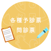 各種予診票・問診票